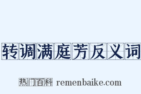 转调满庭芳反义词是什么意思的图片